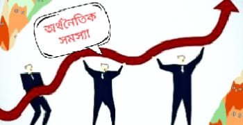 অর্থনৈতিক-সমস্যা-থেকে-মুক্তি-পেতে-করনীয